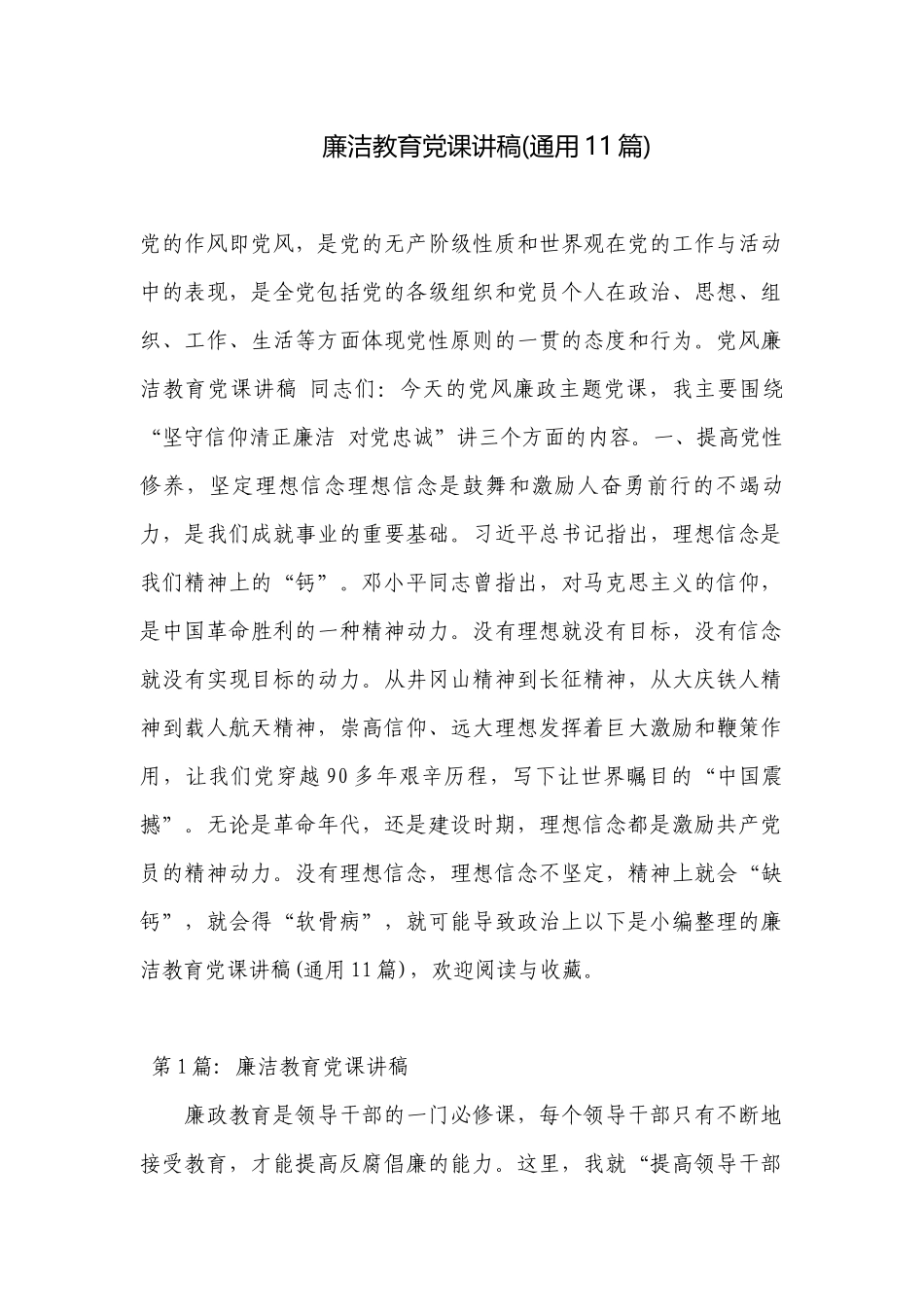 廉洁教育党课讲稿(通用11篇).docx_第1页