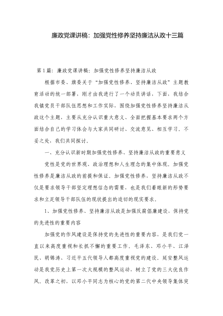 廉政党课讲稿：加强党性修养坚持廉洁从政十三篇.docx_第1页
