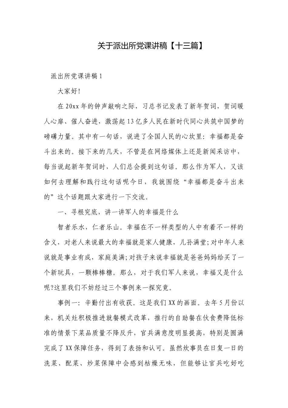 关于派出所党课讲稿【十三篇】.docx_第1页