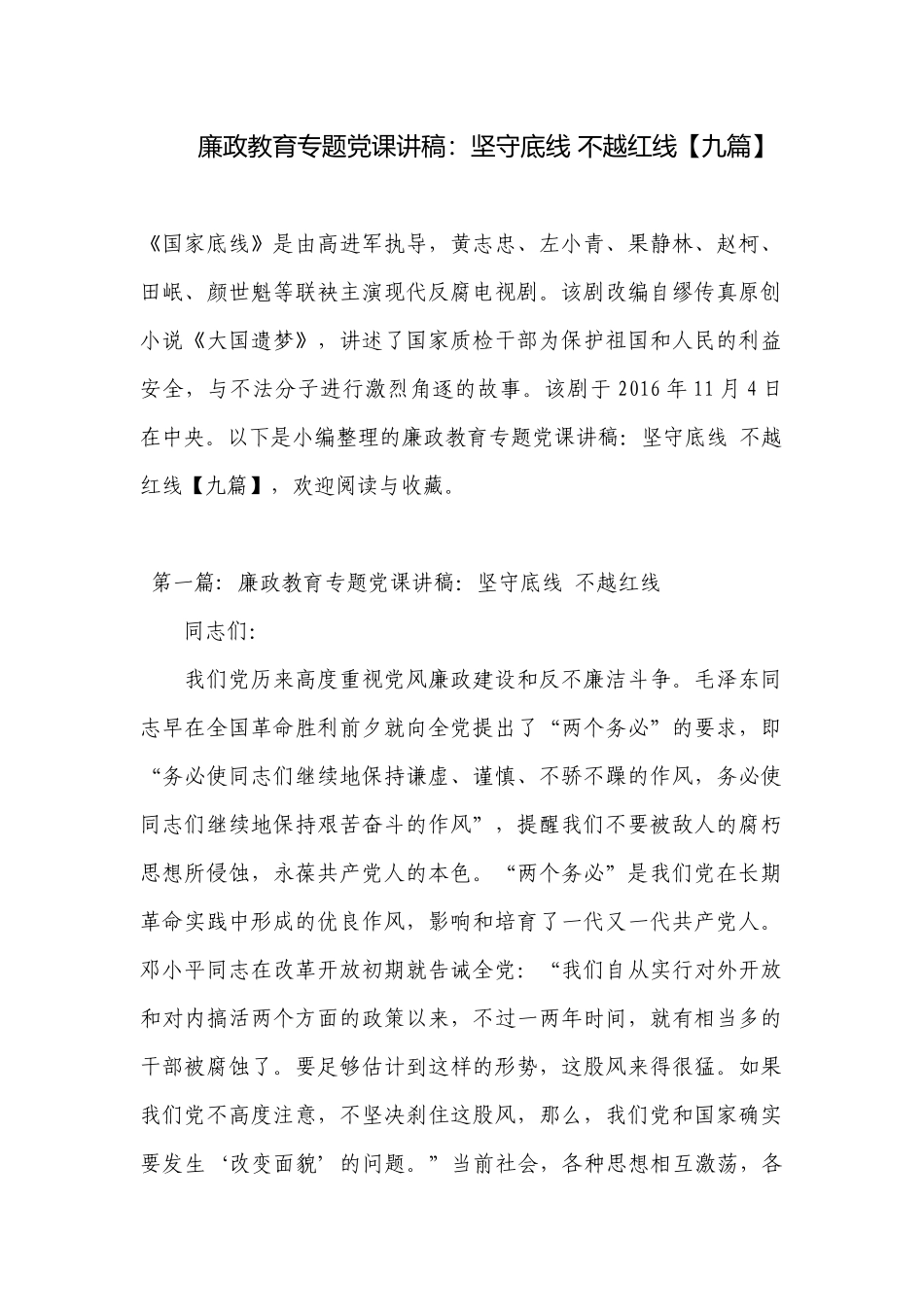 廉政教育专题党课讲稿：坚守底线 不越红线【九篇】.docx_第1页