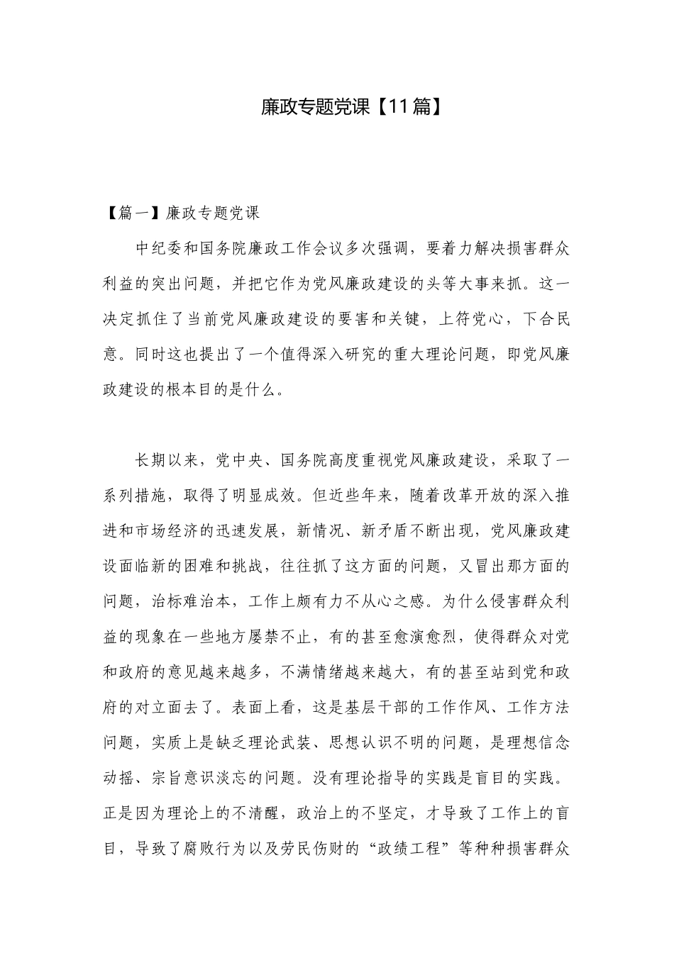 廉政专题党课【11篇】.docx_第1页