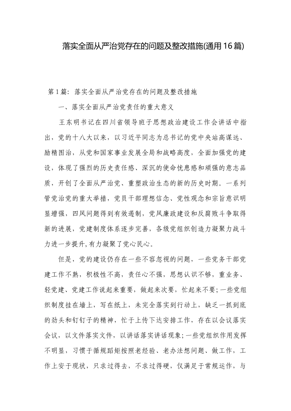 落实全面从严治党存在的问题及整改措施(通用16篇).docx_第1页