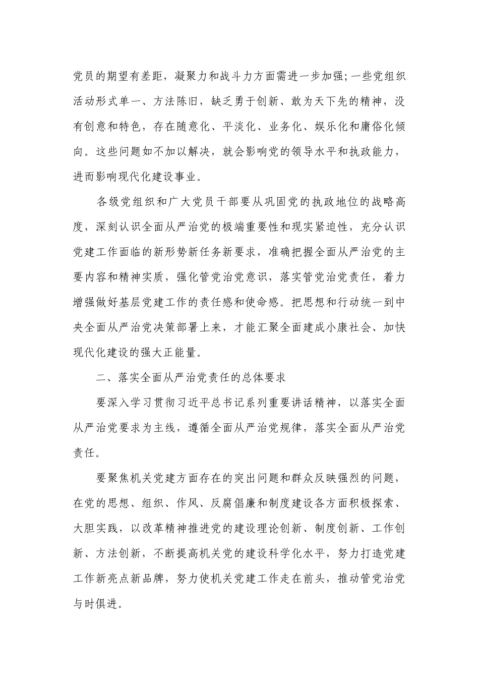 落实全面从严治党存在的问题及整改措施(通用16篇).docx_第2页