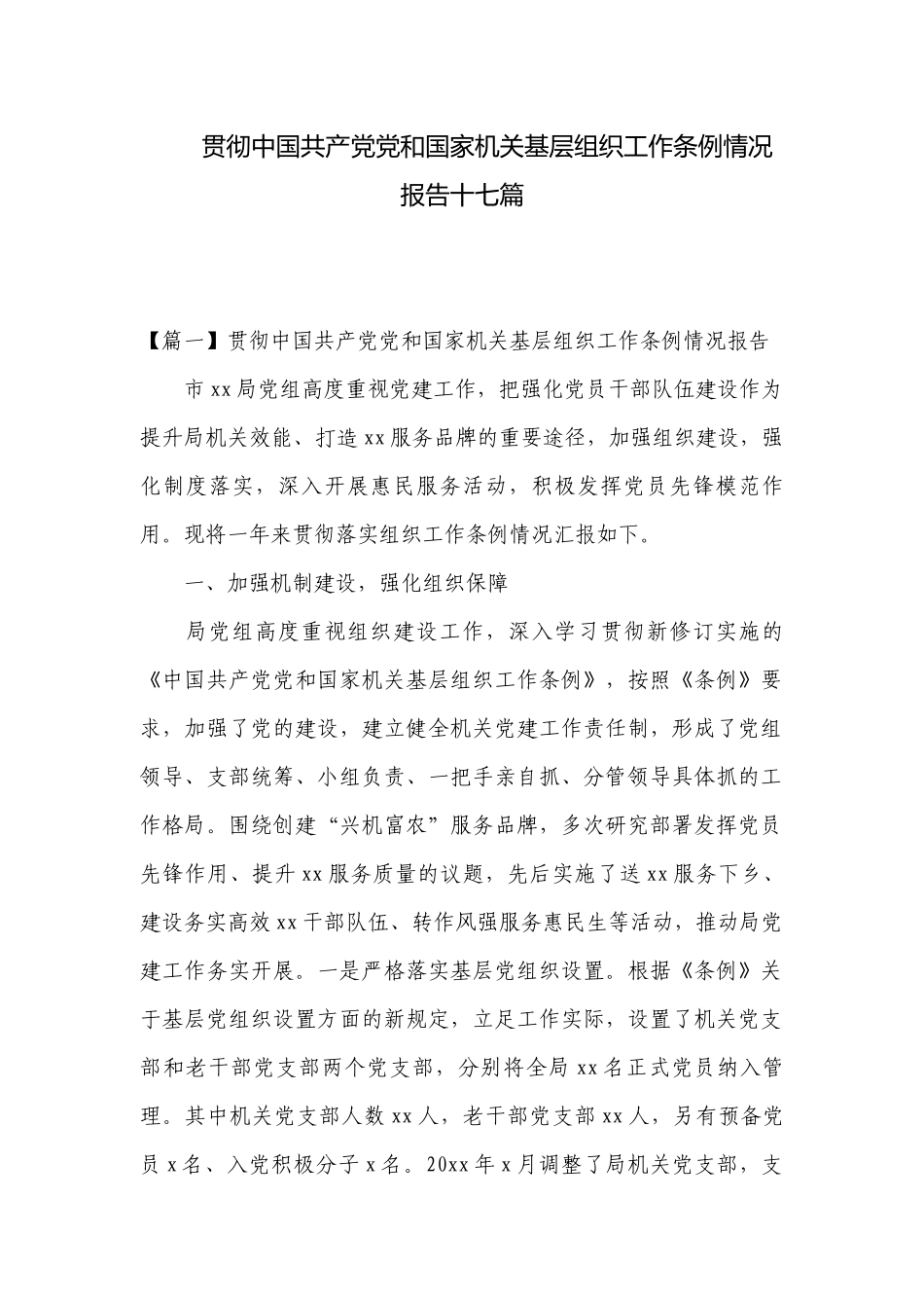 贯彻中国共产党党和国家机关基层组织工作条例情况报告十七篇.docx_第1页