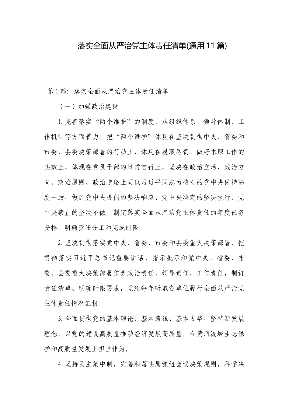 落实全面从严治党主体责任清单(通用11篇).docx_第1页