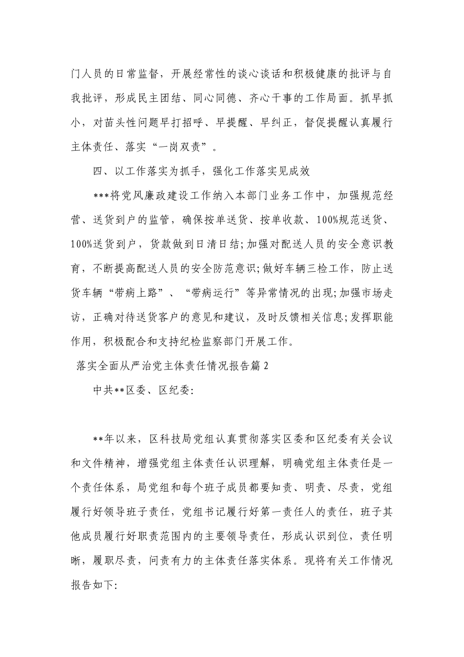 落实全面从严治党主体责任情况报告20篇.docx_第3页