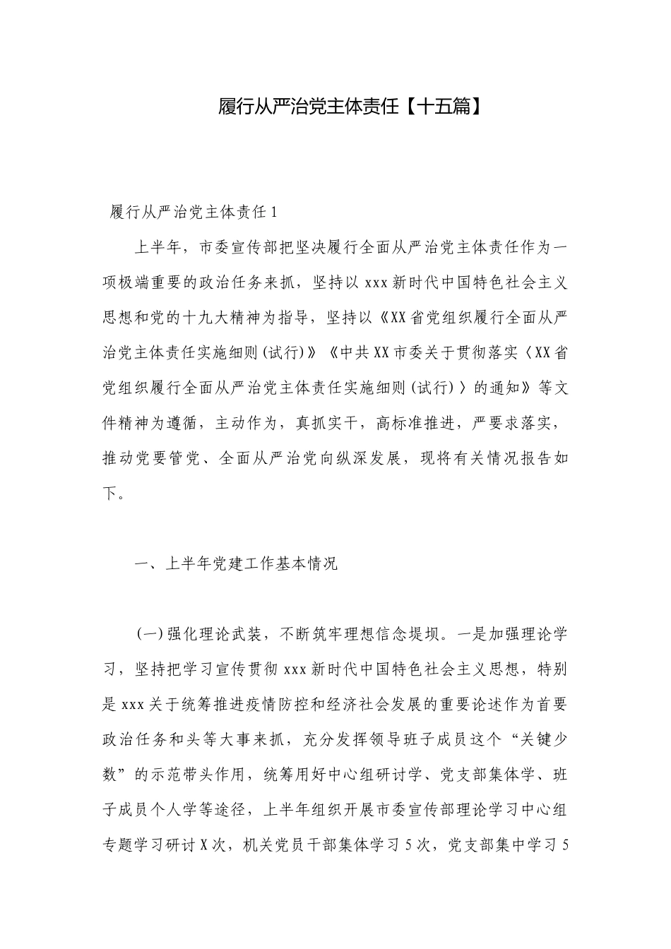 履行从严治党主体责任【十五篇】.docx_第1页