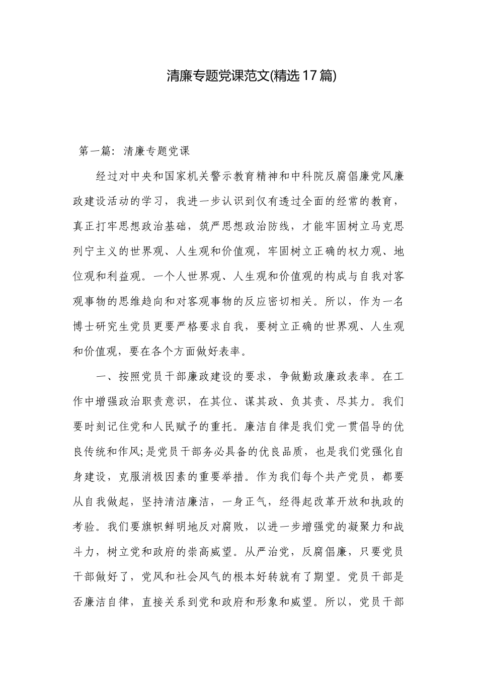 清廉专题党课范文(精选17篇).docx_第1页