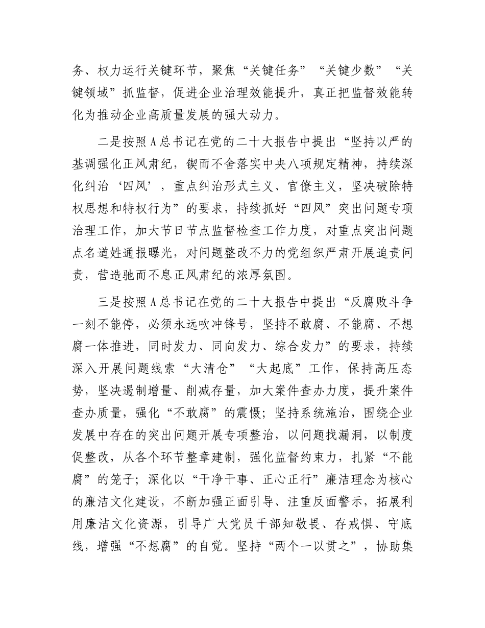 国企公司纪检书记在纪检监察干部理论培训班上的研讨交流发言.docx_第3页