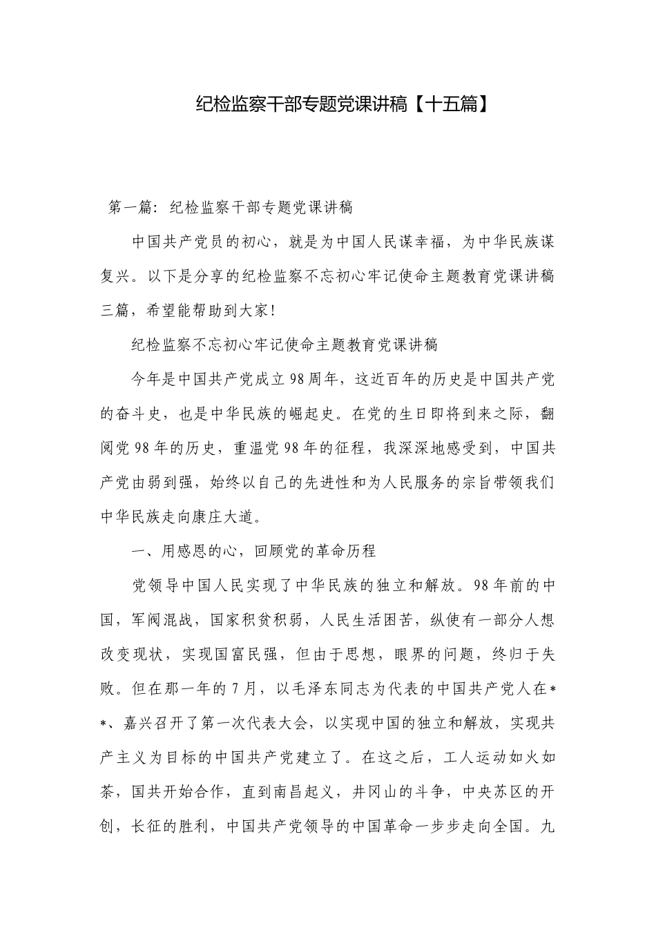纪检监察干部专题党课讲稿【十五篇】.docx_第1页