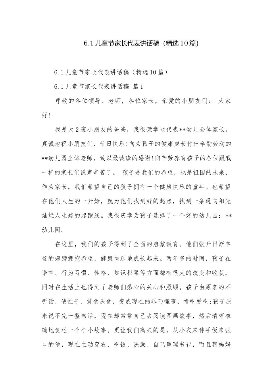 6.1儿童节家长代表讲话稿（精选10篇）.docx_第1页