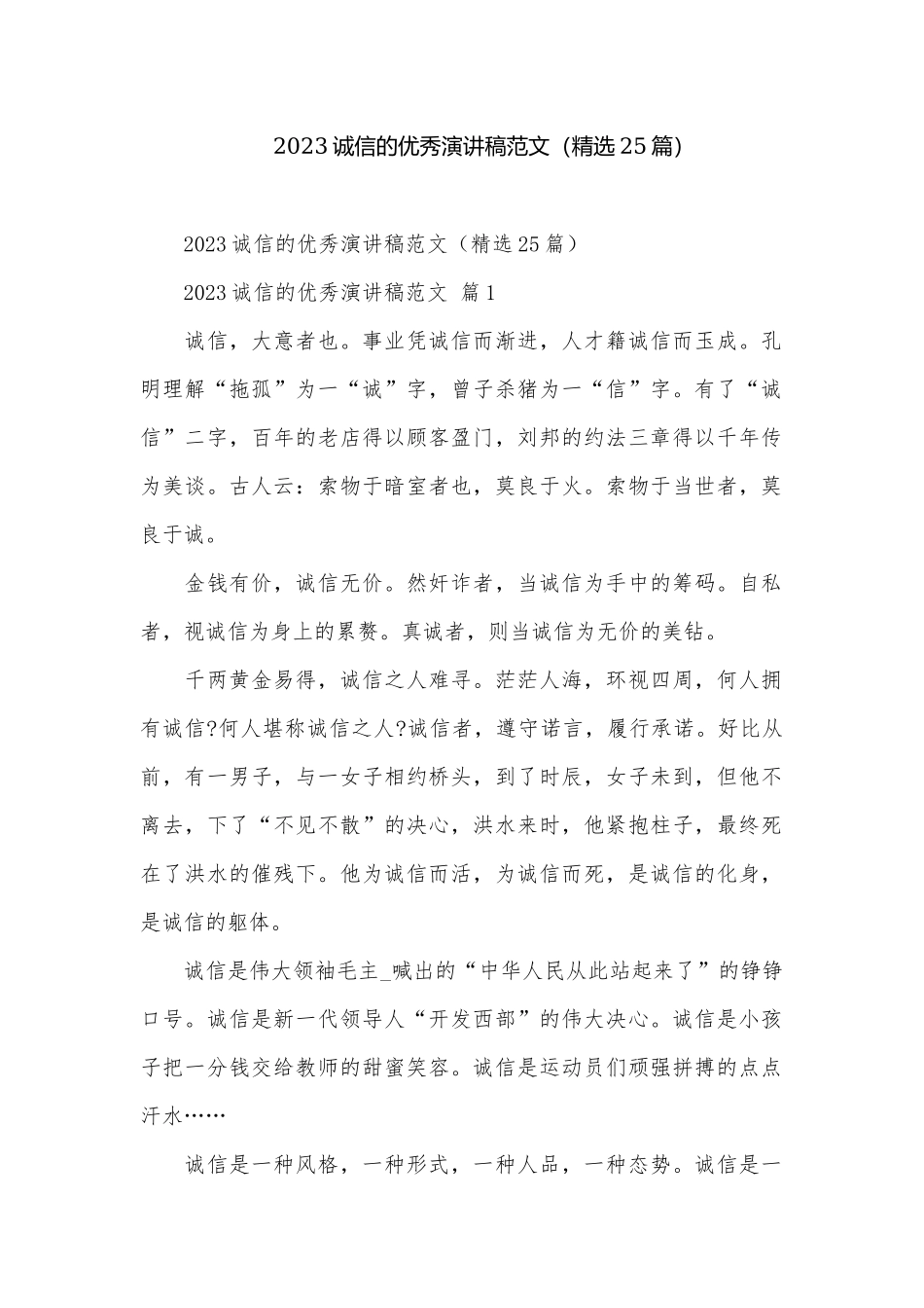 2023诚信的优秀演讲稿范文（精选25篇）.docx_第1页