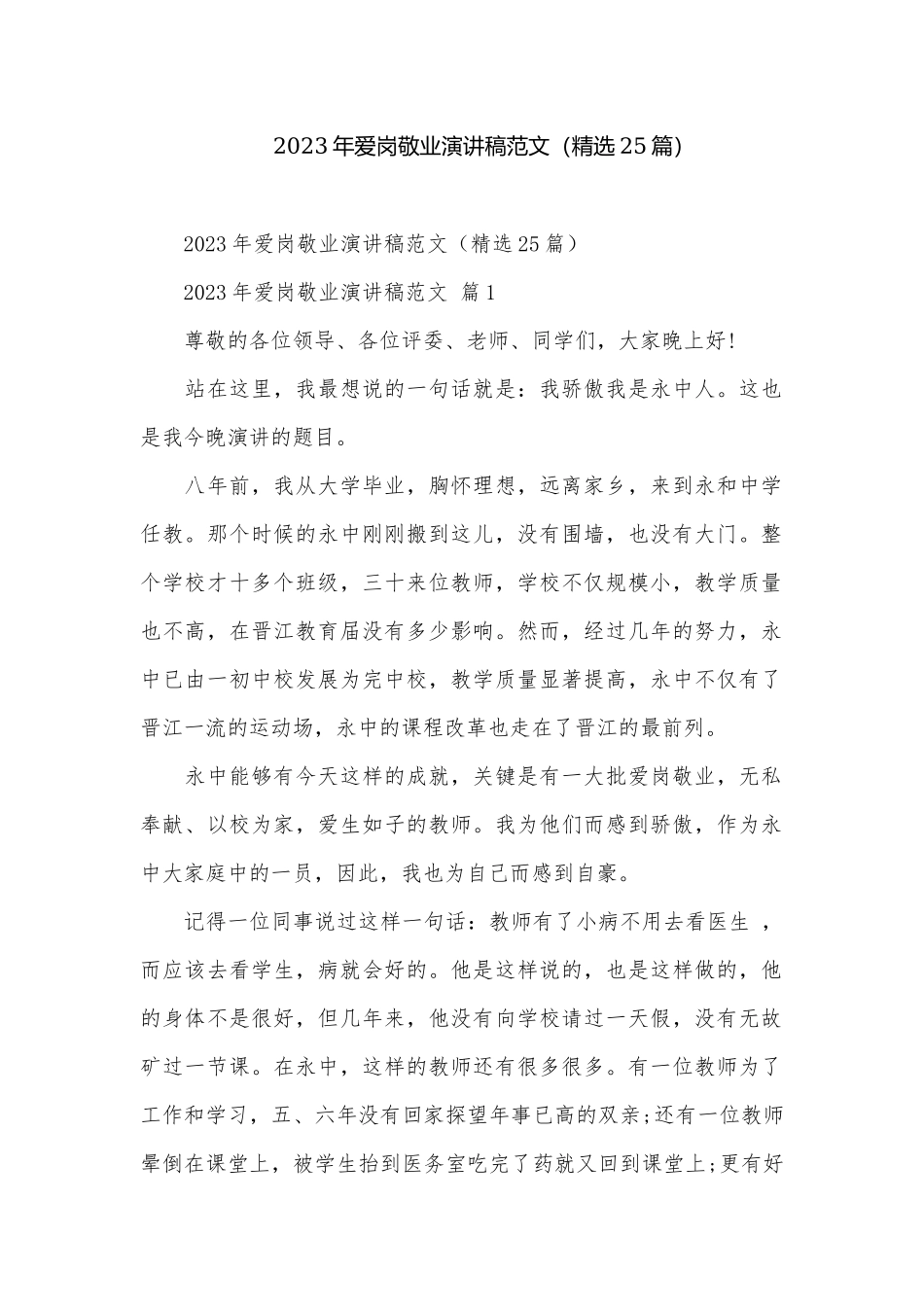 2023年爱岗敬业演讲稿范文（精选25篇）.docx_第1页