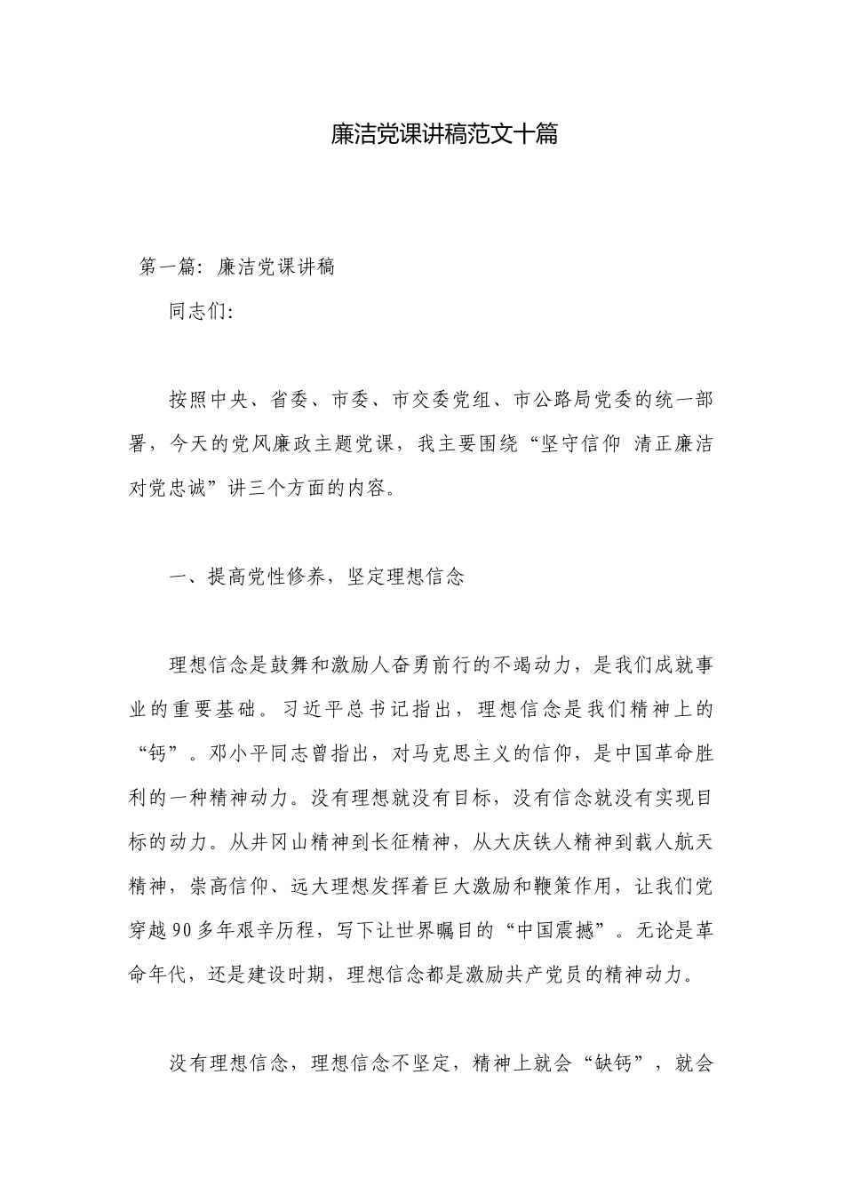 廉洁党课讲稿范文十篇.docx_第1页