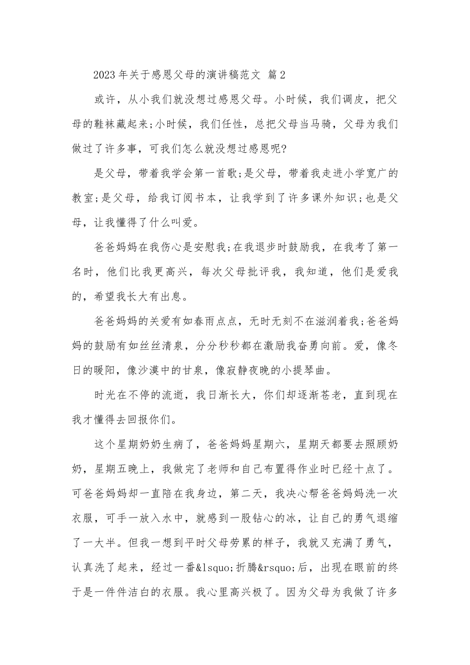 2023年关于感恩父母的演讲稿范文（精选25篇）.docx_第2页