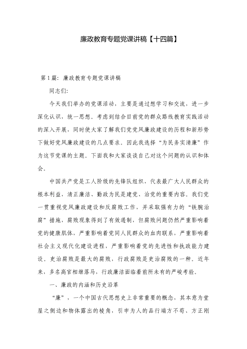 廉政教育专题党课讲稿【十四篇】.docx_第1页