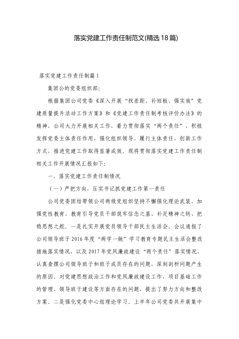 落实党建工作责任制范文(精选18篇).docx_第1页