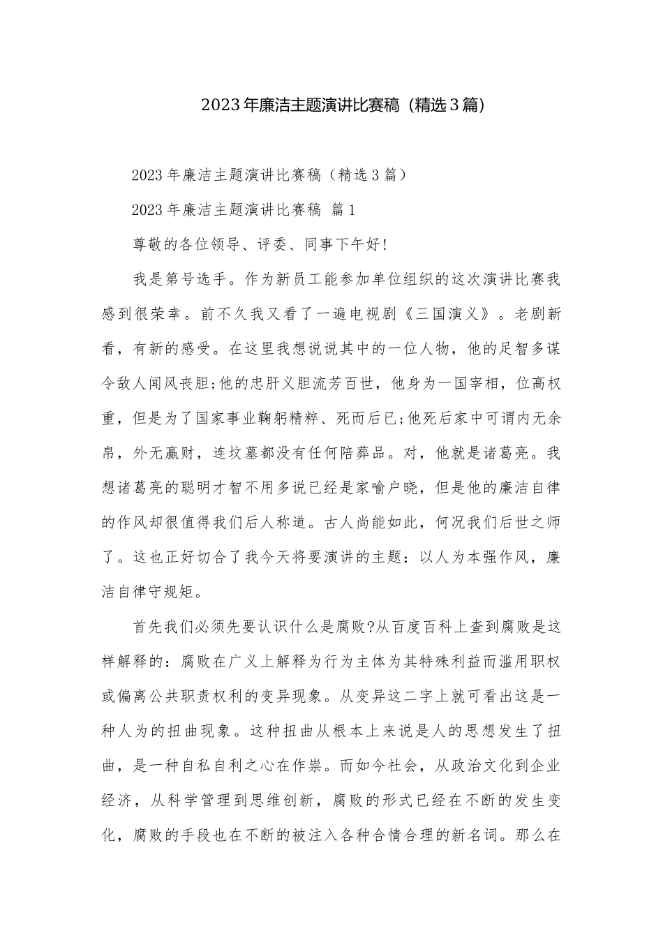 2023年廉洁主题演讲比赛稿（精选3篇）_1.docx_第1页