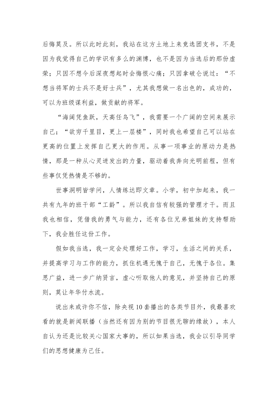 2023年团支书竞选演讲稿大全（通用26篇）.docx_第3页