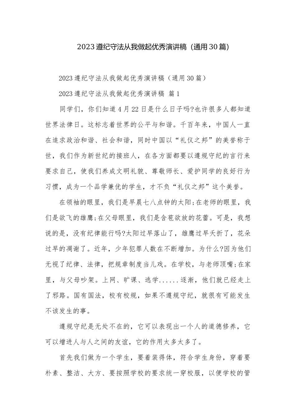 2023遵纪守法从我做起优秀演讲稿（通用30篇）.docx_第1页