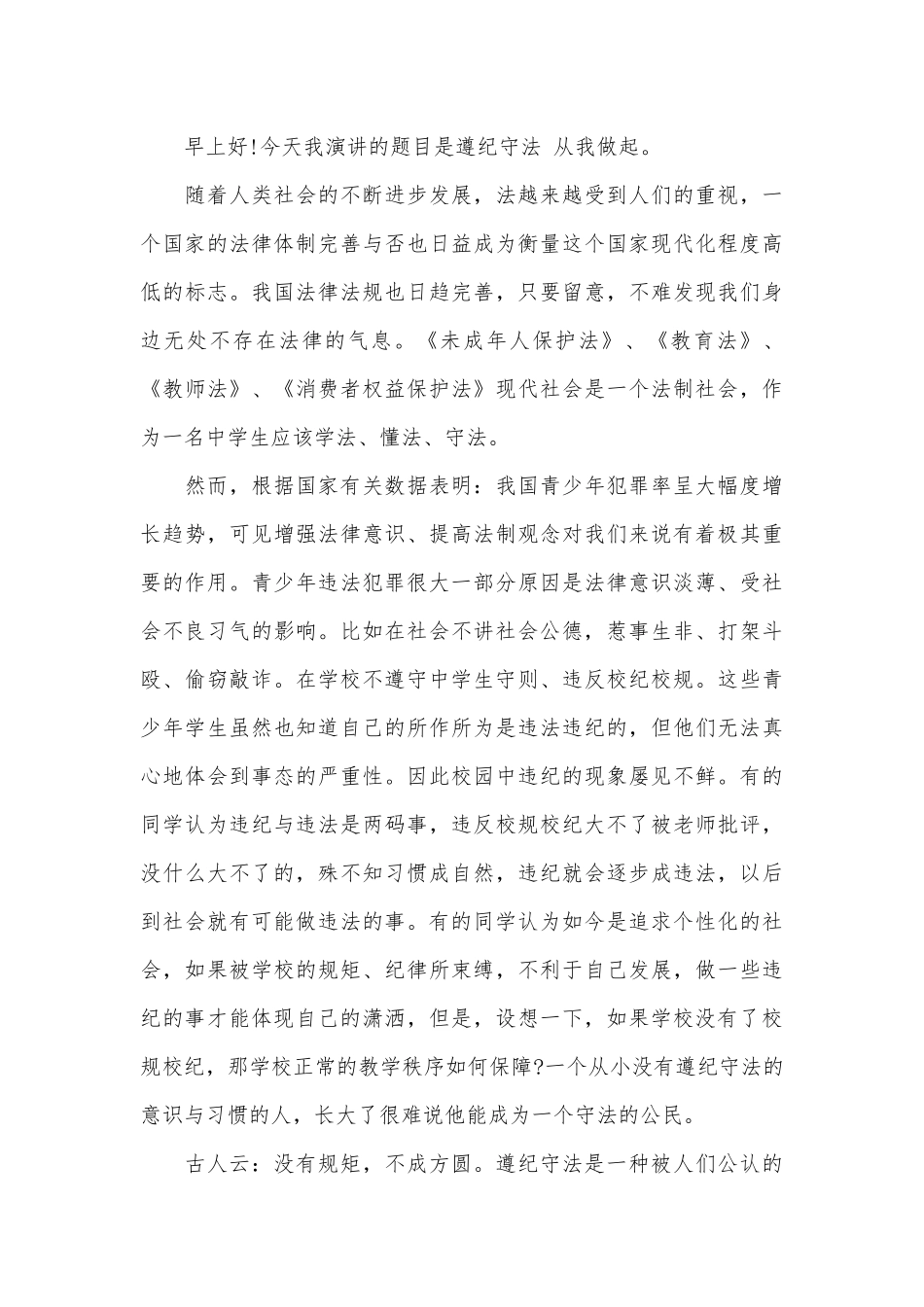 2023遵纪守法从我做起优秀演讲稿（通用30篇）.docx_第3页