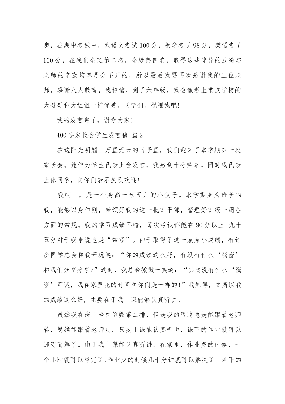 400字家长会学生发言稿（通用26篇）.docx_第2页