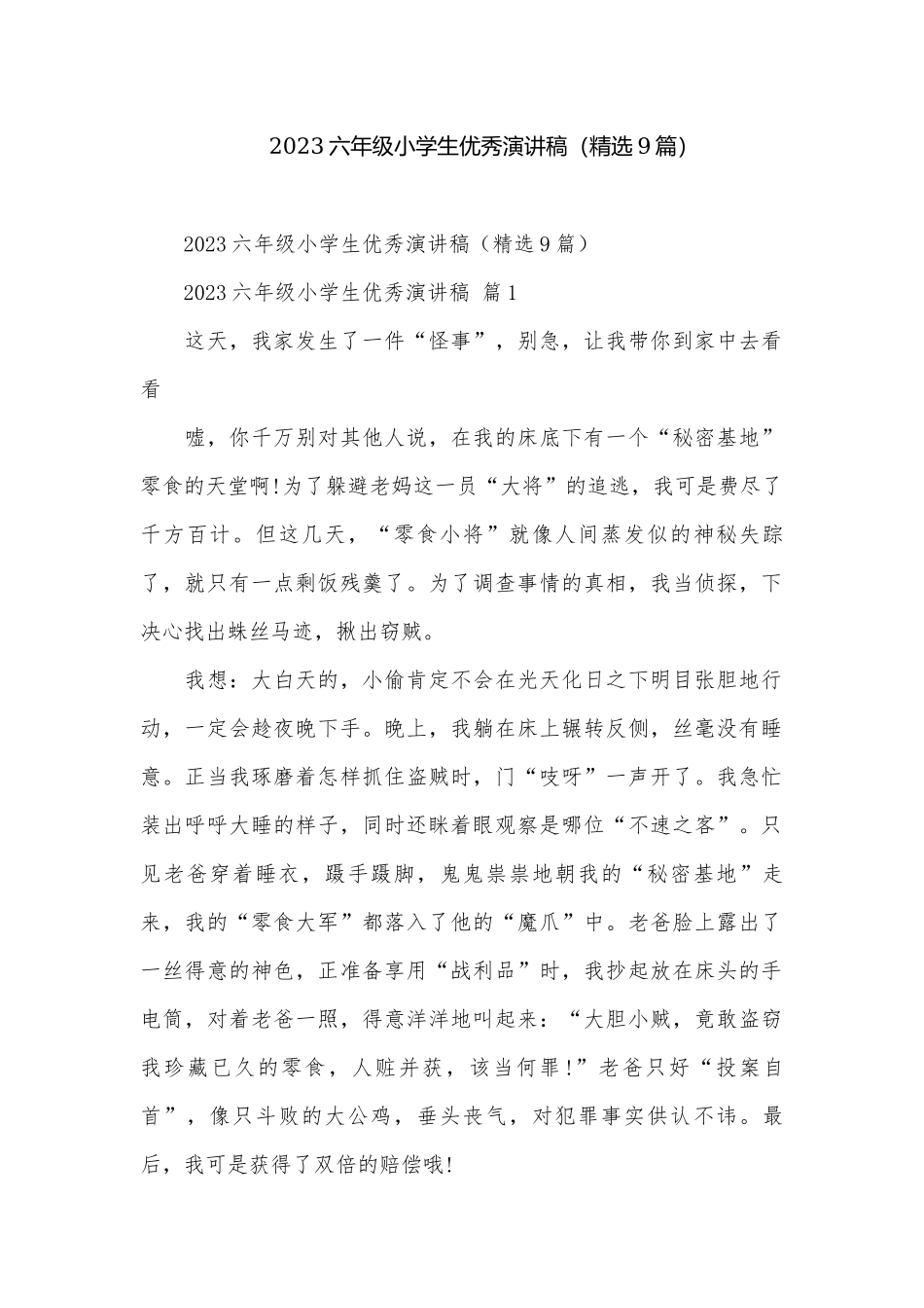 2023六年级小学生优秀演讲稿（精选9篇）.docx_第1页
