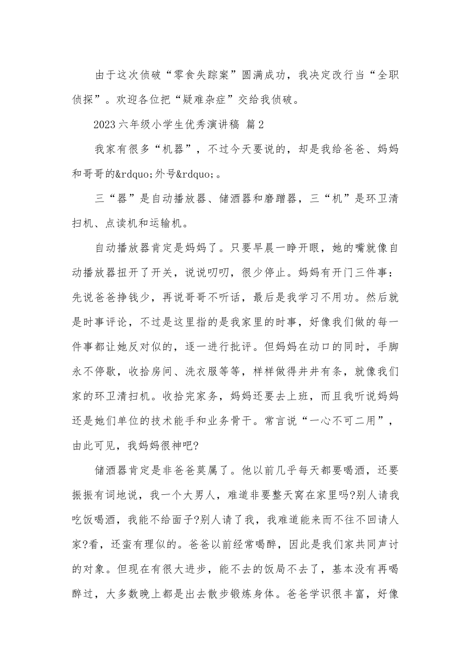 2023六年级小学生优秀演讲稿（精选9篇）.docx_第2页