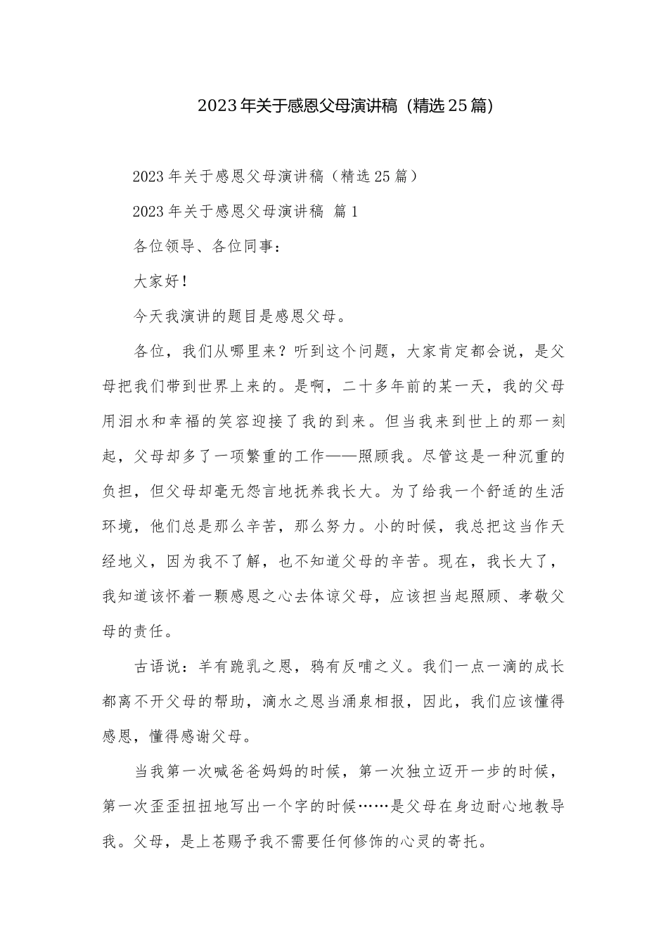 2023年关于感恩父母演讲稿（精选25篇）.docx_第1页