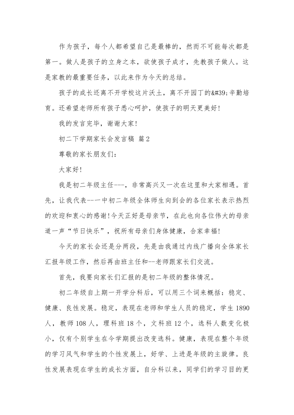 初二下学期家长会发言稿（通用29篇）.docx_第3页
