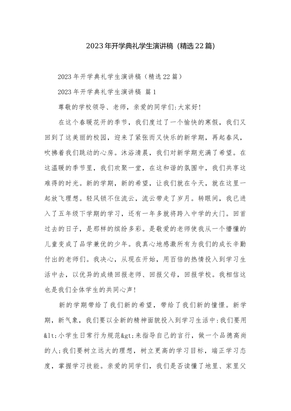 2023年开学典礼学生演讲稿（精选22篇）.docx_第1页