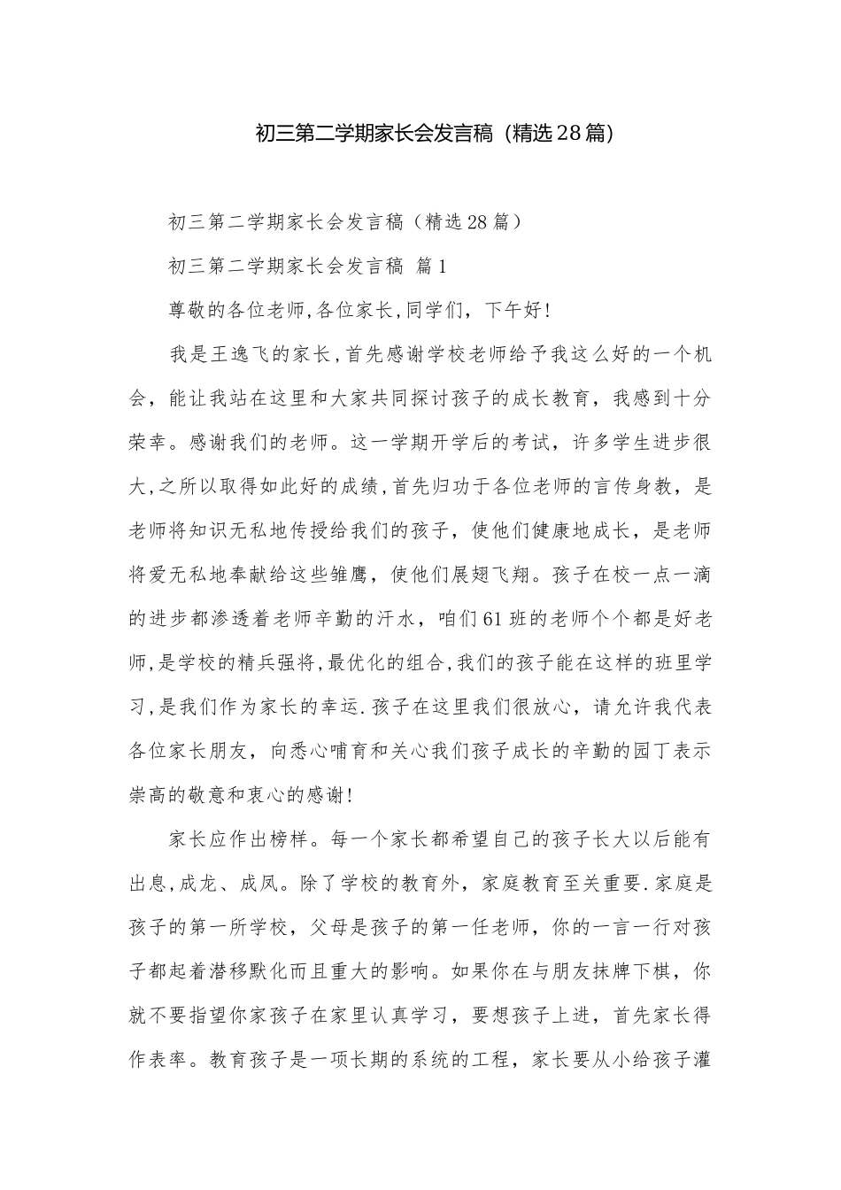 初三第二学期家长会发言稿（精选28篇）.docx_第1页