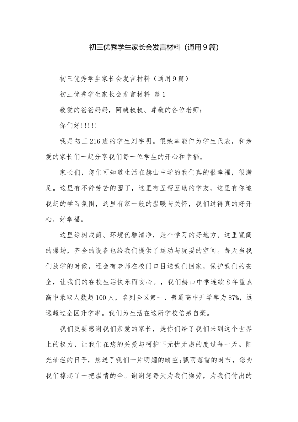 初三优秀学生家长会发言材料（通用9篇）.docx_第1页