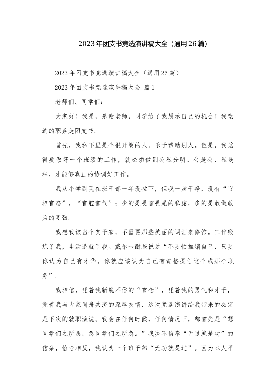 2023年团支书竞选演讲稿大全（通用26篇）_1.docx_第1页