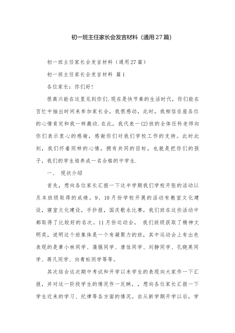 初一班主任家长会发言材料（通用27篇）.docx_第1页