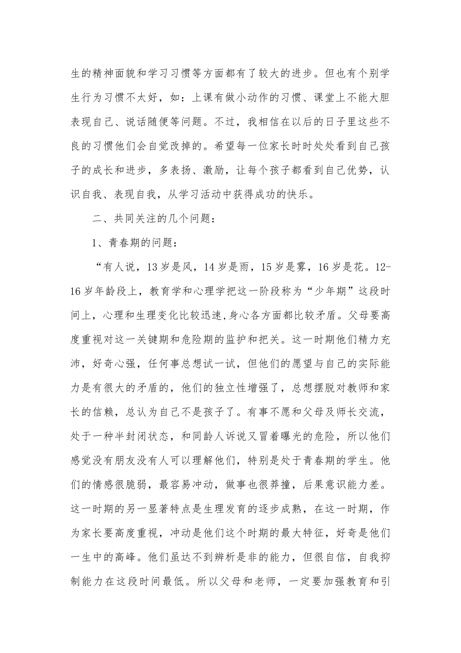 初一班主任家长会发言材料（通用27篇）.docx_第2页