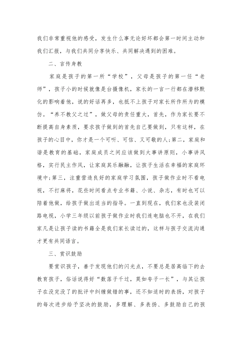 2023年小学家长会家长优秀发言稿（精选26篇）.docx_第2页
