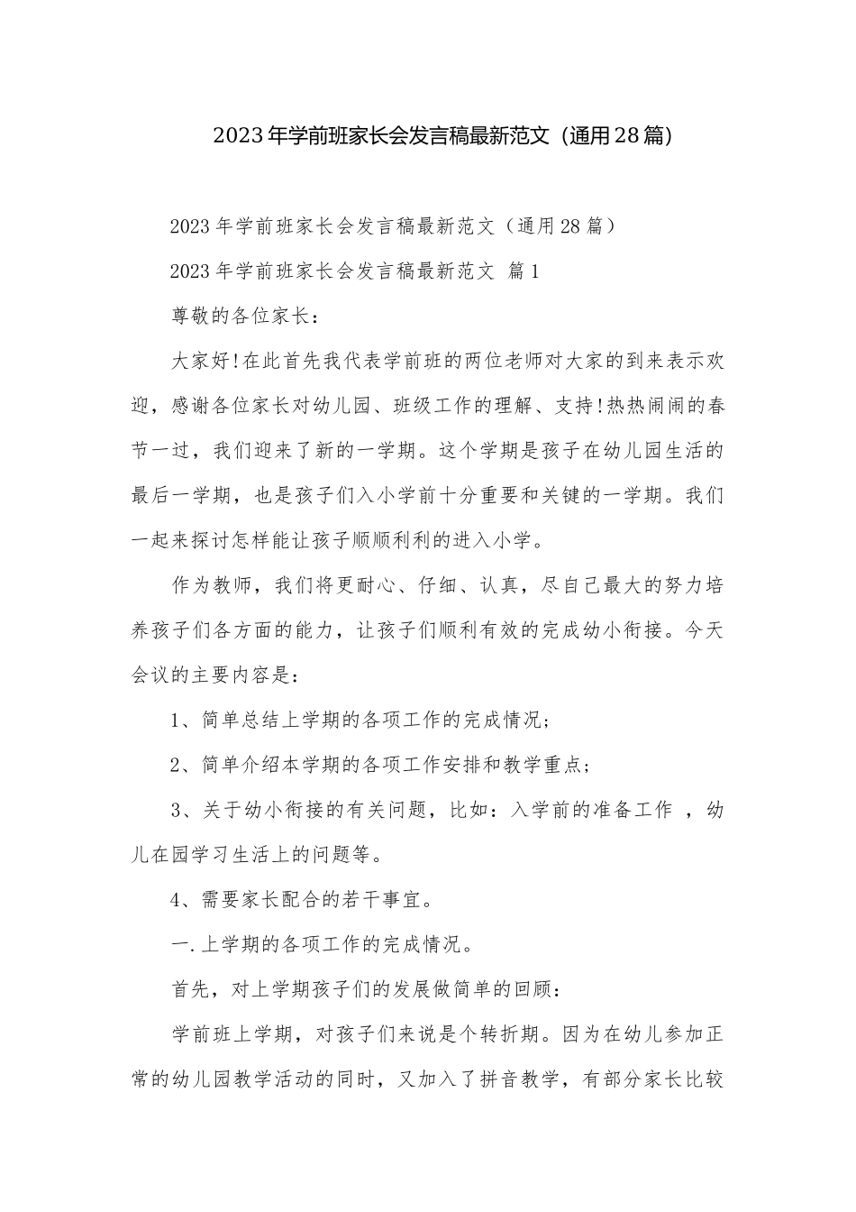2023年学前班家长会发言稿最新范文（通用28篇）.docx_第1页