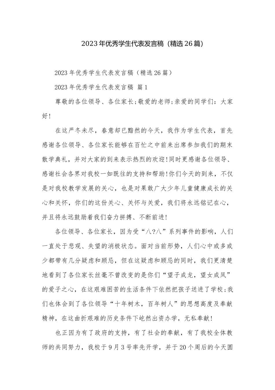 2023年优秀学生代表发言稿（精选26篇）.docx_第1页