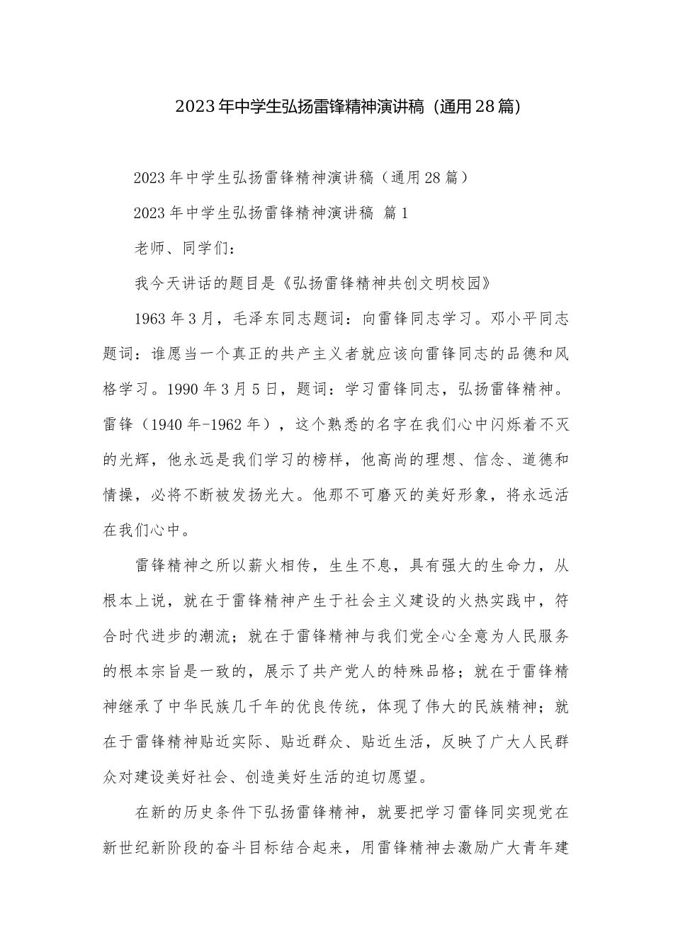 2023年中学生弘扬雷锋精神演讲稿（通用28篇）.docx_第1页
