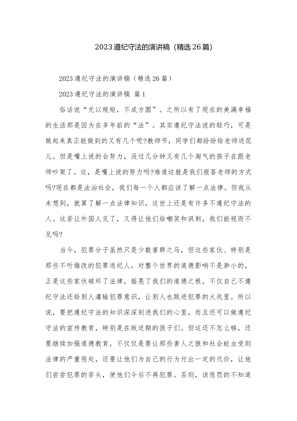 2023遵纪守法的演讲稿（精选26篇）.docx_第1页