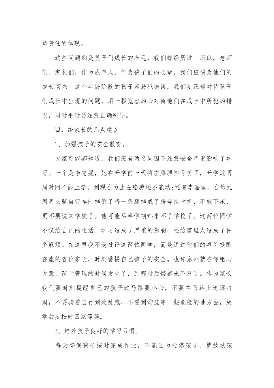 班主任第一次家长会发言稿（通用28篇）.docx_第3页