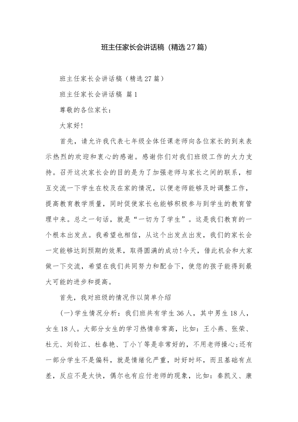 班主任家长会讲话稿（精选27篇）.docx_第1页