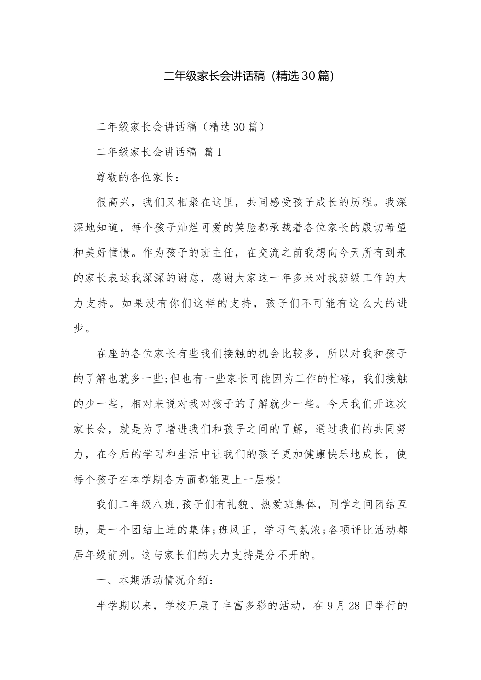 二年级家长会讲话稿（精选30篇）.docx_第1页