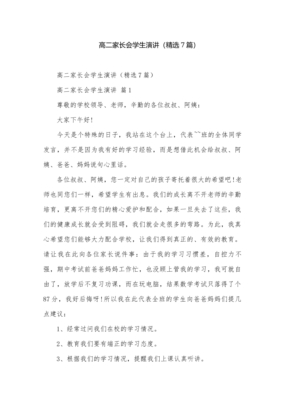 高二家长会学生演讲（精选7篇）.docx_第1页