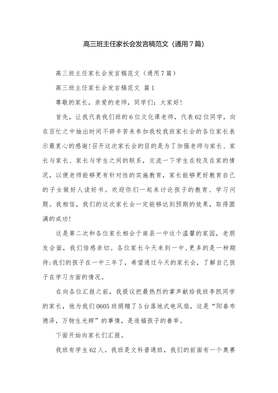 高三班主任家长会发言稿范文（通用7篇）.docx_第1页