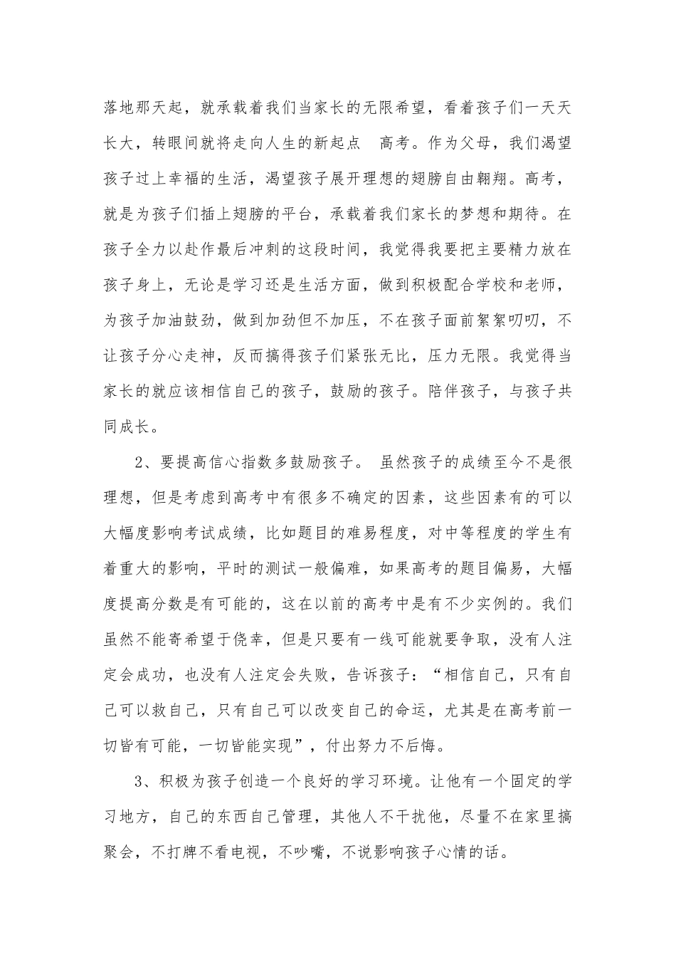 高三家长会家长讲话稿（精选7篇）.docx_第2页