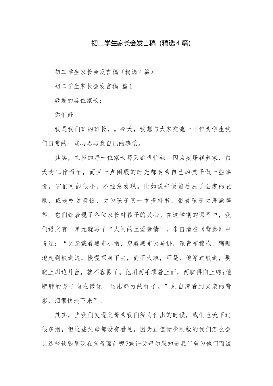 初二学生家长会发言稿（精选4篇）.docx_第1页