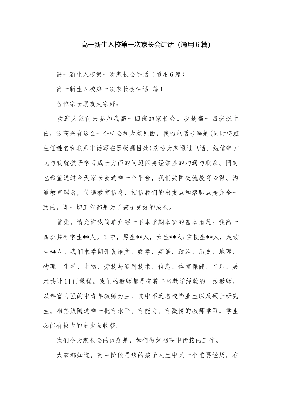 高一新生入校第一次家长会讲话（通用6篇）.docx_第1页