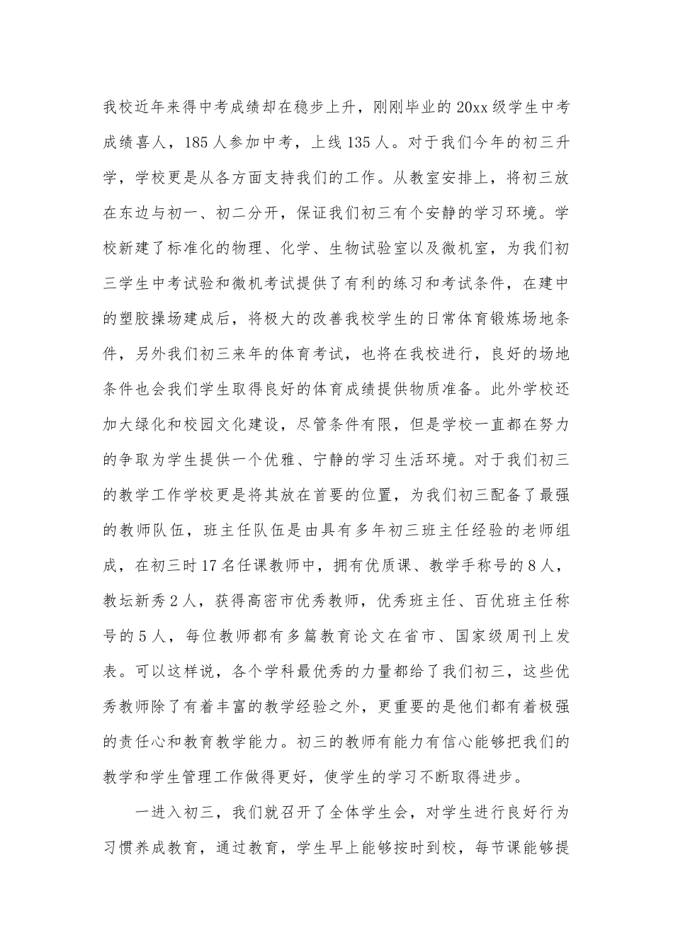 初三年级家长会发言稿（精选30篇）.docx_第2页